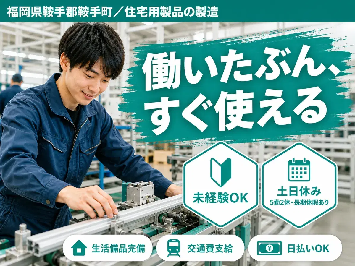 時給1300円→月収例26万円！住宅用製品の製造【福岡県】の画像