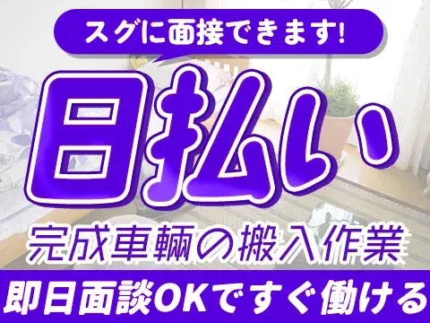 【前払いOK】完成車輛を指定レーンに搬入する業務/夜勤込み交代勤務/時給1293円/土日休み【未経験OK】【30代・40代活躍中】の画像