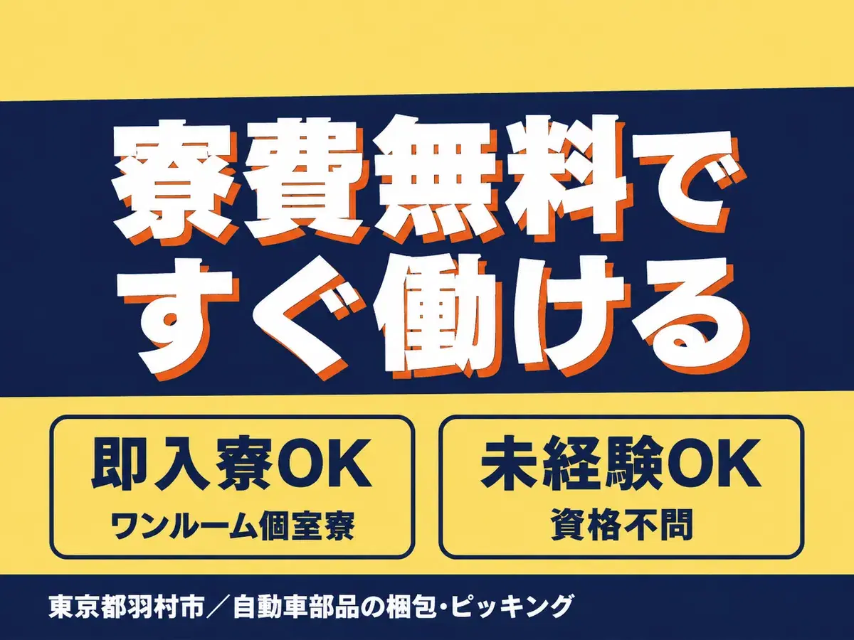 ＜東京都×寮費0円＞製造スタッフのお仕事｜土日休みの画像