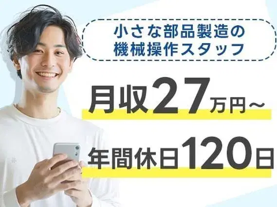 【電子部品の製造】小さな電子部品のマシンオペレーター・検査/時給1250円/月収27万円以上/年間休日120日/宮城県大崎市/寮完備/未経験OKの画像