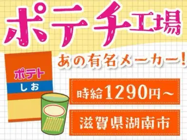＜滋賀県湖南市＞時給1290円！お菓子の製造スタッフ！＜滋賀県×寮付き求人＞【30代・40代活躍中】の画像