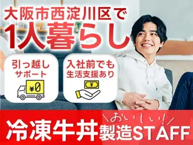 【大阪府★特典60万円】冷凍牛丼の工場でカット作業！時給1350円スタート！月収27.9万円も可◎寮費無料＆モクモク工場作業の人気求人の画像