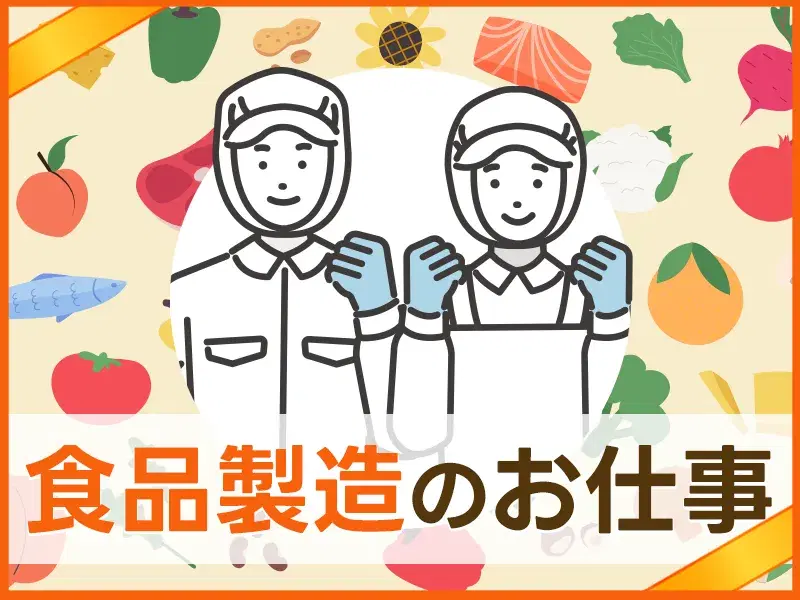 【日勤】コツコツ繰り返し作業☆食品メーカーで資材供給など♪定着率がよい職場で働きやすい◎の画像