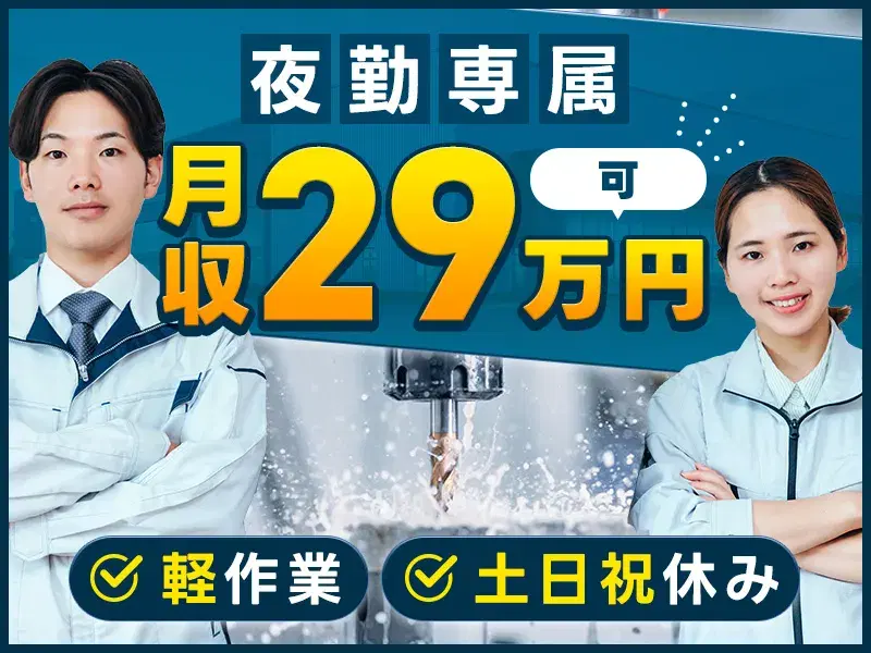 【土日祝休み＆夜勤専属！】年休127日◎月収29万円可♪研磨・バリ取り♪マイカー通勤OK☆の画像