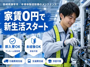 しっかり稼いで自分に投資!半導体製造の設備メンテナンス◎月収例27万円<長崎県>の画像