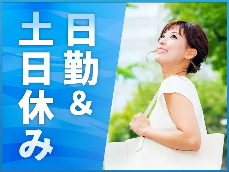 日勤×土日休み！ウエディングドレスのピッキングや補修裁縫作業◎未経験歓迎♪空調完備の画像