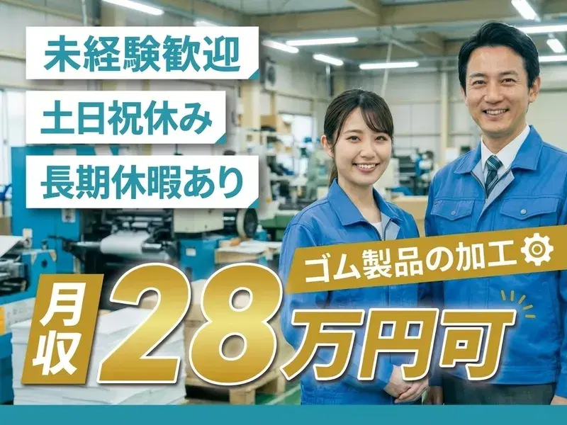 月収28万円可×土日祝休み×年休125日☆ゴム製品の加工・機械操作のお仕事♪車通勤OK◎の画像