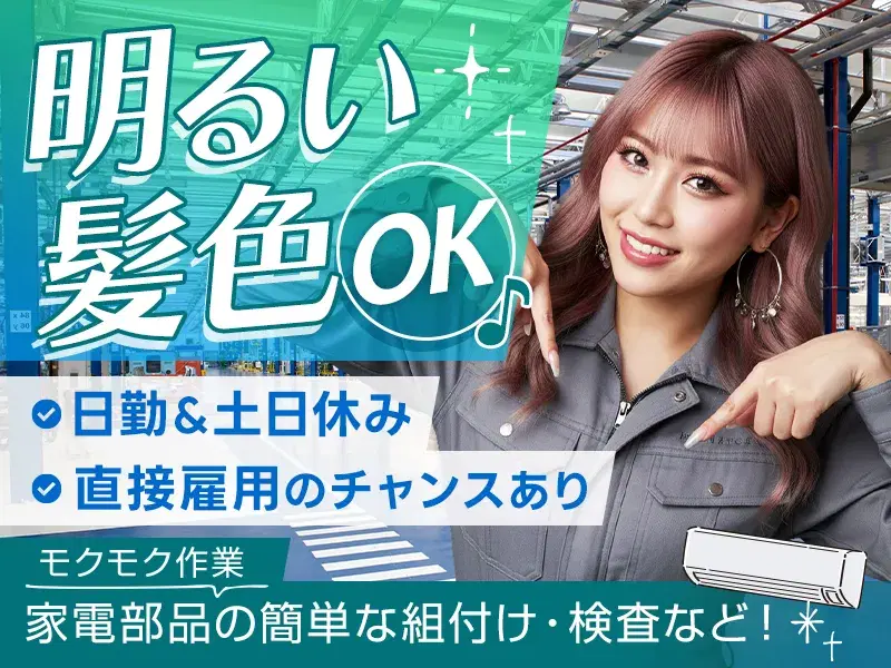 日勤＆土日休み♪家電部品の簡単な機械操作・目視検査！モクモク作業◎髪型自由♪の画像