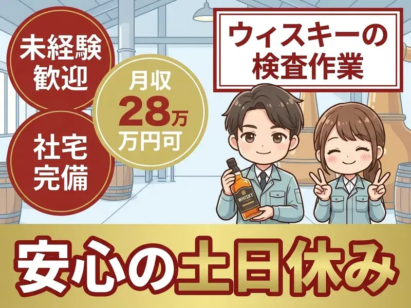 【安心の土日休み】軽作業◎ウィスキーの検査作業！未経験歓迎★高収入！月収28万円可の画像