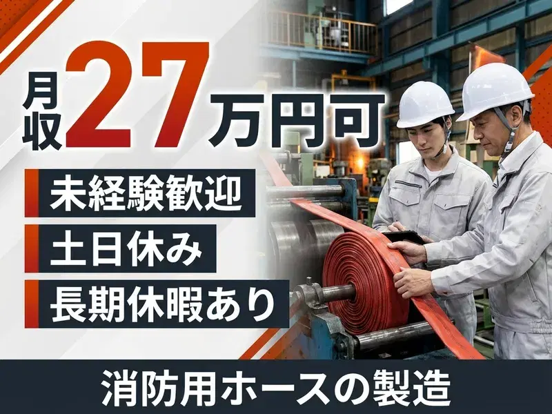 【土日休み】未経験OK！消防用ホースの製造・加工！高収入☆月収27万円可！長期休暇あり♪の画像