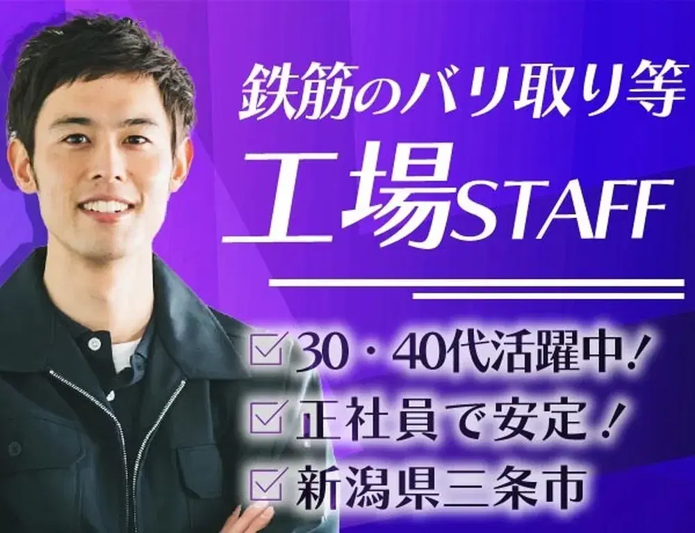 【勤務地：新潟県三条市】加工・バリ取り！30代・40代が活躍中！＜正社員×住み込み求人＞の画像