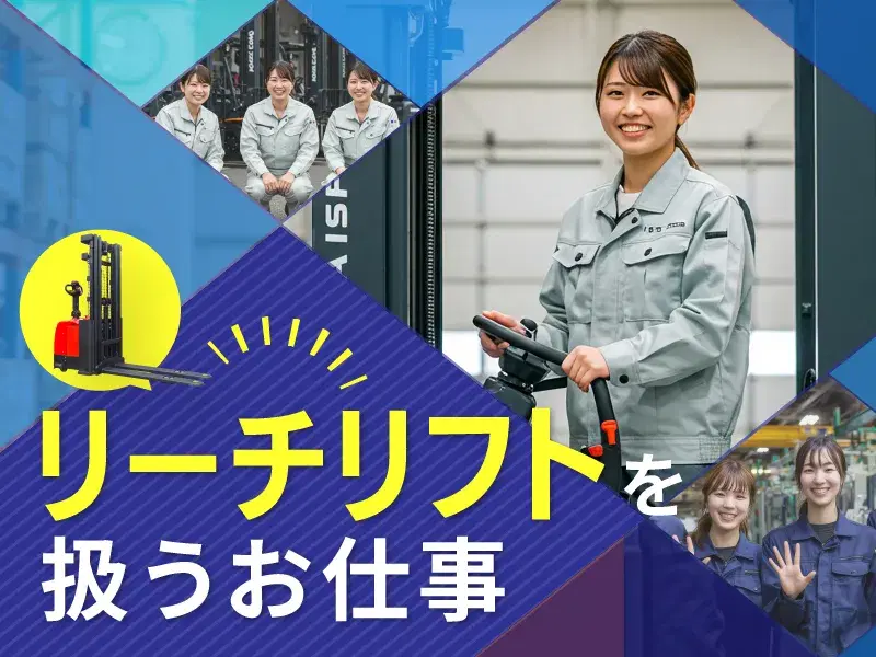 【月収25万円可！】日勤&残業少なめ☆倉庫内でリーチリフト作業や検品など♪の画像