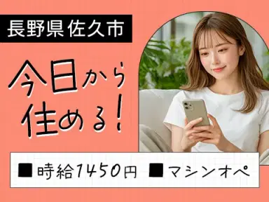 日払いOK◎電子部品の製造オペレーターで月収例25万円<長野県佐久市>の画像