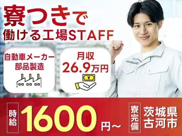 自動車メーカーでの部品製造で月収例26.9万円って知ってた？＜茨城県×寮完備＞の画像