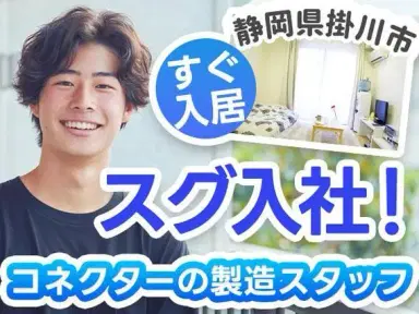 【静岡県掛川市】◆スグに入寮!スグ勤務!の工場内スタッフ!の画像