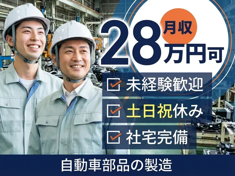 【土日祝休み】未経験から月収28万円可♪鉄道・自動車向けバネ部品の組立てなど◎社宅完備！明るい髪色OK☆年休125日＆長期休暇ありの画像