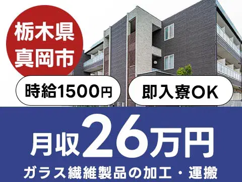 ガラス繊維製品の製造スタッフ募集！時給1500円でしっかり稼げる◎【栃木県真岡市】寮完備＆未経験OK♪の画像