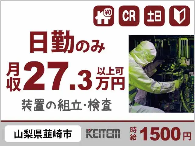 【製造装置の組立・検査】『寮費無料×高時給1500円！　日勤シフトでモクモクねじ締め◎』の画像
