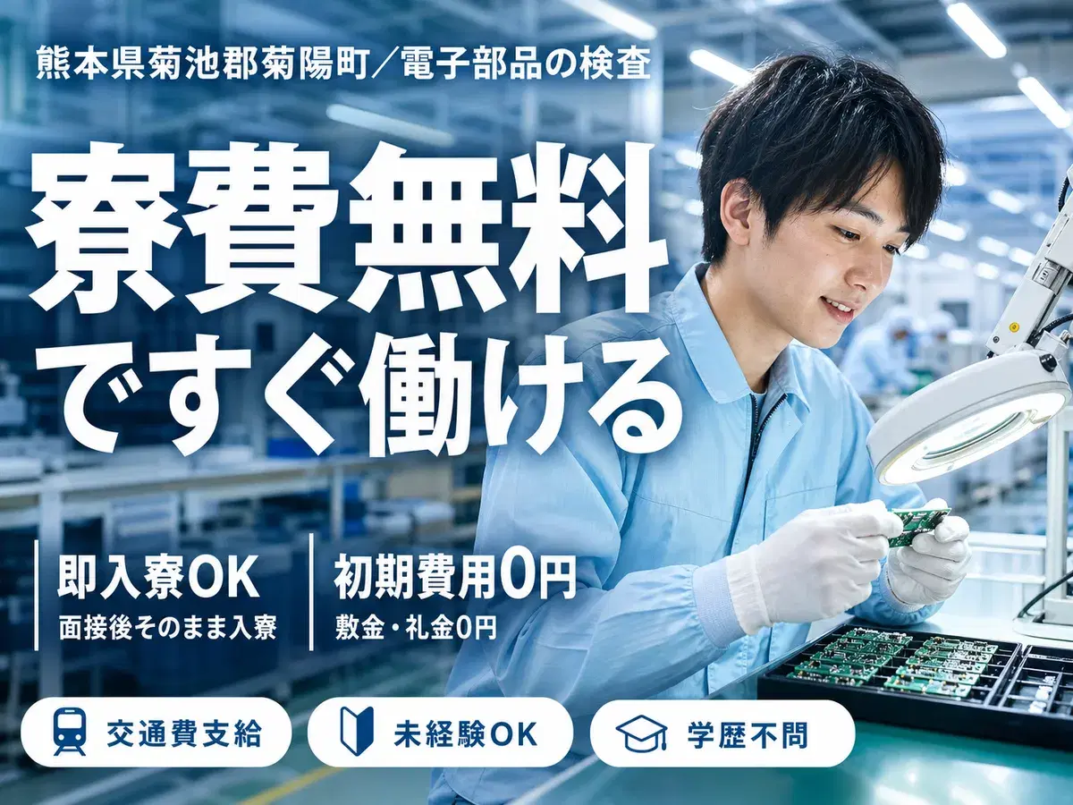 ＜熊本県×寮完備＞検査・検品のお仕事｜土日休みの画像