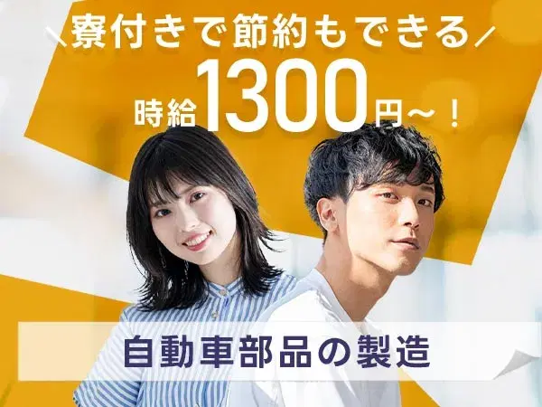工場スタッフ♪♪時給1300円★個室寮完備★20代～40代活躍中!!【30代・40代活躍中】の画像