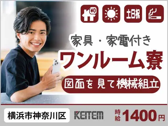 【図面を見て機械の組立】『横浜で寮費0円＆日勤だけで整った生活』#残業なし #20～40代活躍中 #土日祝休み#組立経験必須 #時給1400円 #家具...の画像