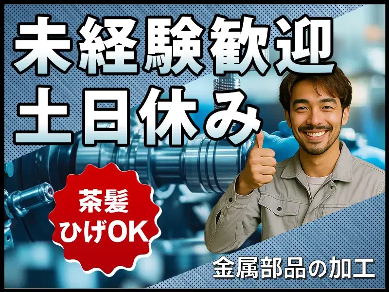 社宅費補助あり◎カンタン作業◆土日休み◆未経験歓迎★部品の機械オペレーター☆マイカー通勤OK!の画像