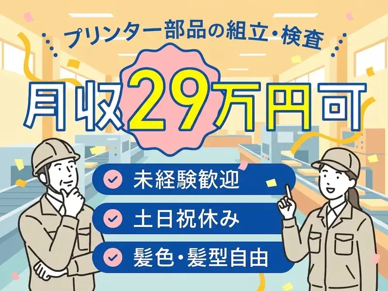 \月収29万円可/プリンター用部品の組立・検査など!未経験歓迎◎土日祝休み♪明るい髪色OK【リコーインダストリー株式会社】の画像