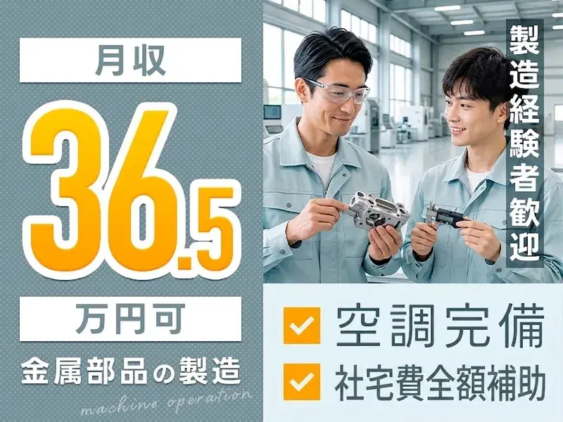 【月収36.5万円可】金属部品の製造・機械操作!空調完備&社宅費全額補助◎丁寧な研修ありの画像