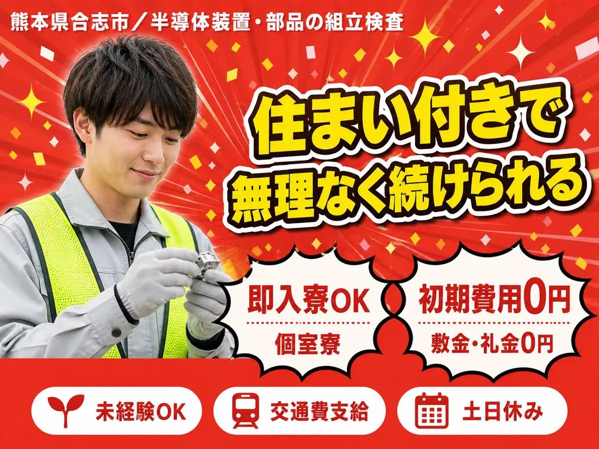 【即入寮OK】熊本県で始める製造スタッフ｜未経験歓迎！の画像