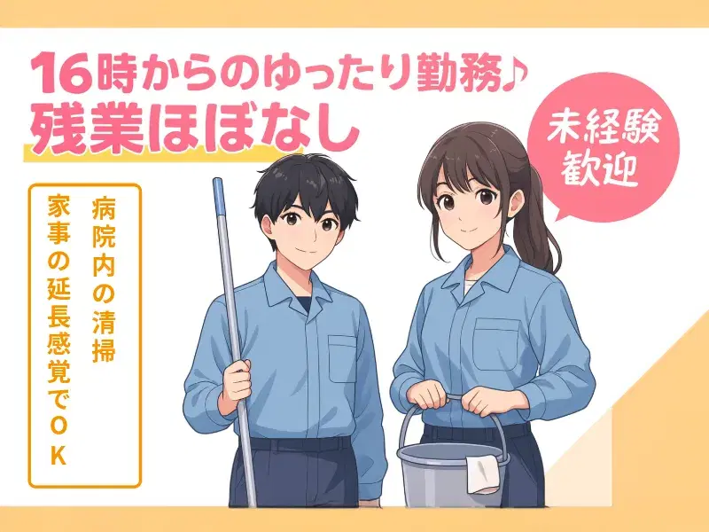 16時からのゆったり勤務♪残業ほぼなし◎病院内の清掃！家事の延長感覚でOK☆未経験歓迎！の画像