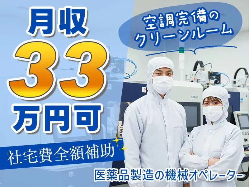 【医薬品の製造】月収33万円◎土日祝休み&GWなどの長期休暇あり♪社宅費全額補助あり◎の画像