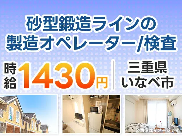 【金属加工】未経験OK！
→日勤＆土日休みで安心スタート
時給1,430円/社宅・社員食堂あり
→生活備品付き寮も完備！の画像