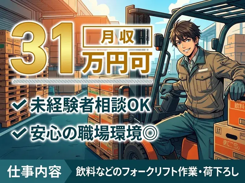 【月収31万円可!】経験がない方もご相談ください◎飲料などのフォークリフト作業・荷下ろし♪の画像