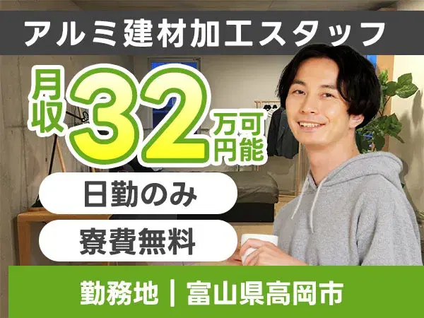 【土日休み】アルミ建材の加工STAFF→個室寮完備/時給1400円の画像