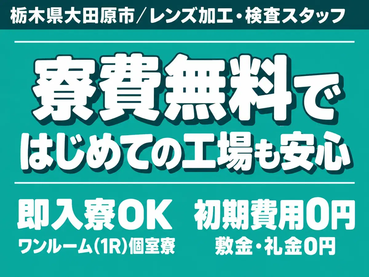 【大田原/那須/黒羽】時給1350円！寮完備で安心スタート！の画像