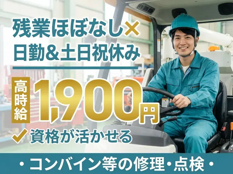 \資格を活かして高時給1900円!/コンバインの点検作業など!日勤専属☆社宅完備!の画像