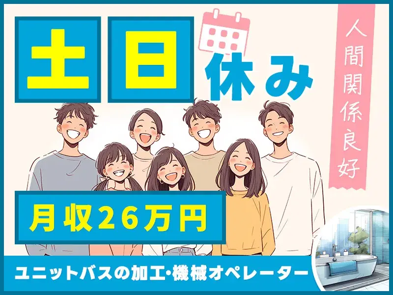 【駅チカ！徒歩7分】月収26万円可☆土日休み♪未経験歓迎！ユニットバス製造の機械操作◎の画像