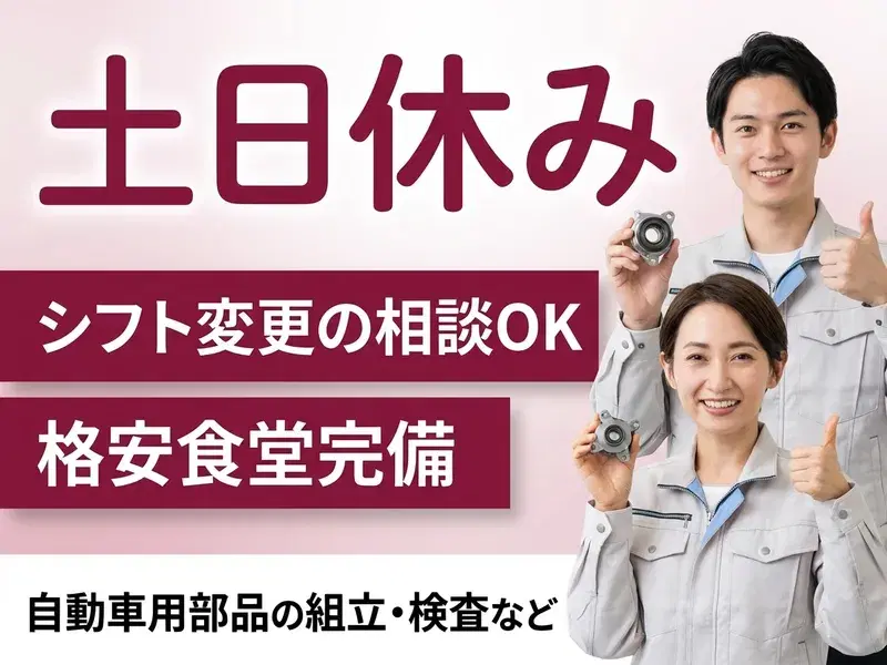 【土日休み】自動車用小物部品の組立・検査など♪シフト変更の相談OK◎格安食堂完備！の画像