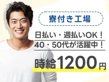 30代・40代が活躍中！日払い・週払いOK！大手製造メーカーの工場スタッフ！＜長野県×寮完備＞の画像