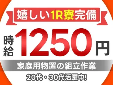 ＜愛知県×寮完備＞★未経験活躍中♪★20代・30代活躍中の工場staff♪★時給1250円～！の画像