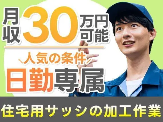 【住宅用サッシや窓の組立加工業務】加工作業や梱包作業など/日勤専属/月収30万円/土日休み/未経験ok/日払いOKの画像