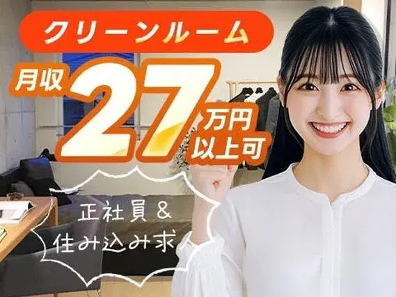 <正社員×住み込み求人>クリーンルーム内作業!月収27.3万円!<岩手県遠野市>