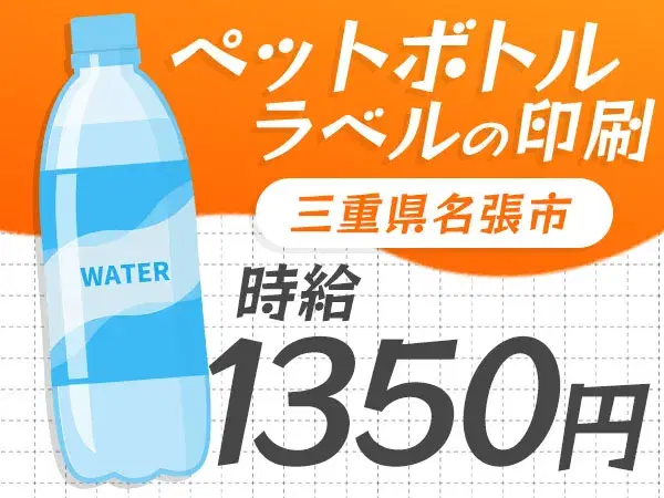 未経験OK！ペットボトルラベル印刷→日払い可＆寮完備で安心スタートの画像