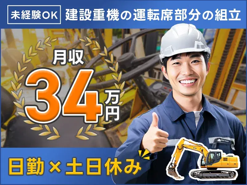 【月収34万円可】社宅費全額補助!未経験OK☆日勤&土日休み◎200円~の食堂あり♪建設機械の組立!の画像