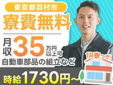 ＜住み込み求人＞組立・塗装・検査！月収35万円以上可！【高収入】の画像