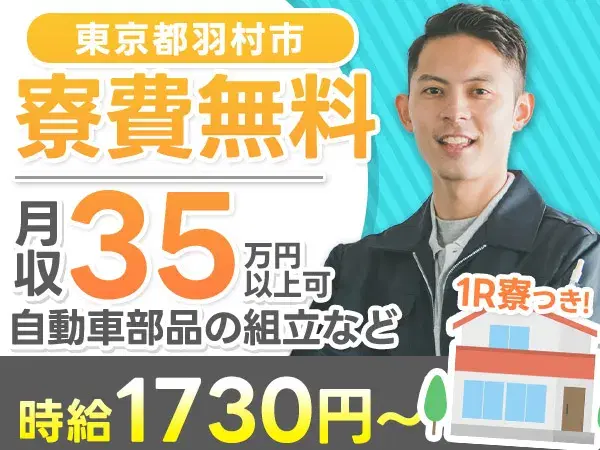 <住み込み求人>組立・塗装・検査!月収35万円以上可!【高収入】の画像