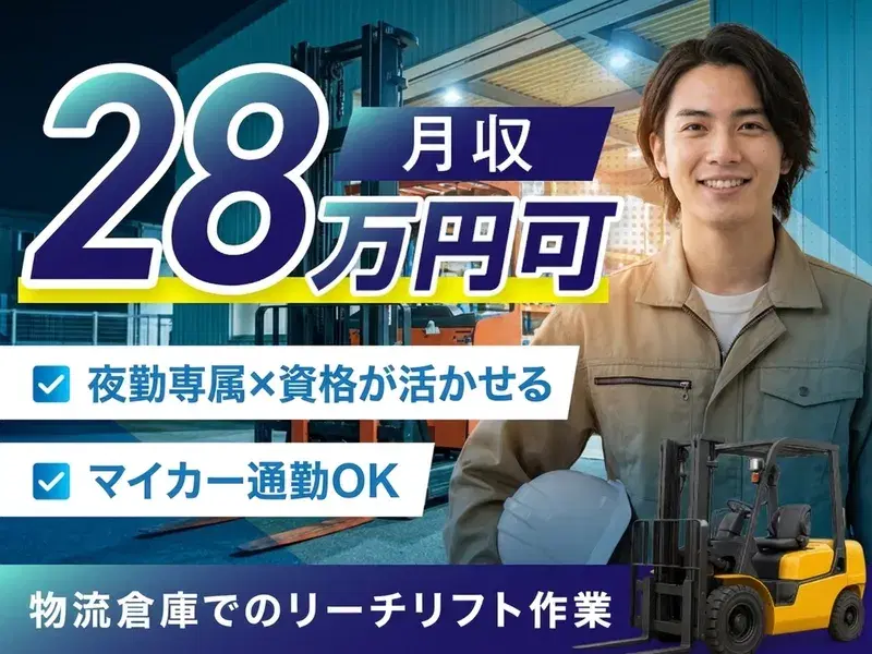 【夜勤専属】月収28万円可！資格が活かせる◎物流倉庫でリフト作業！マイカー通勤OK♪の画像