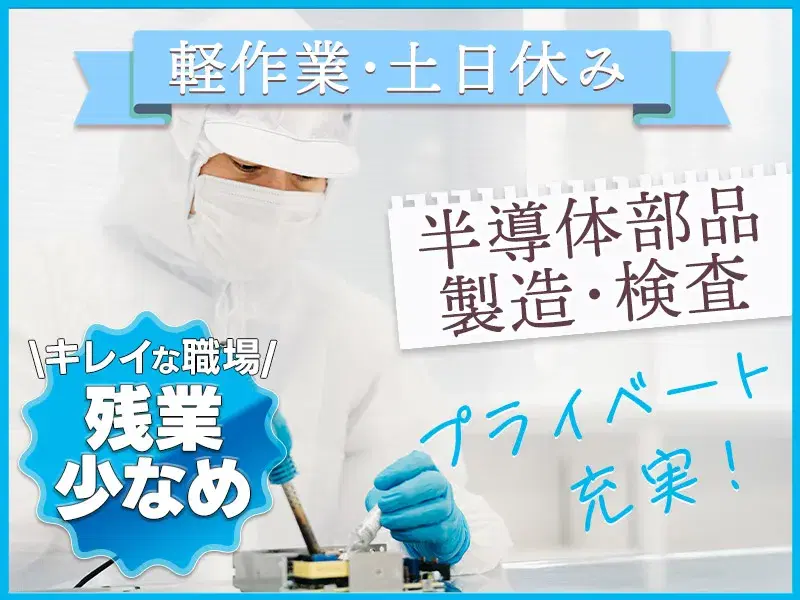 【土日休み】キレイな職場で軽作業☆半導体部品の組立て・製造オペレーター◎未経験歓迎◎残業少なめで自分時間も充実♪車通勤OKの画像