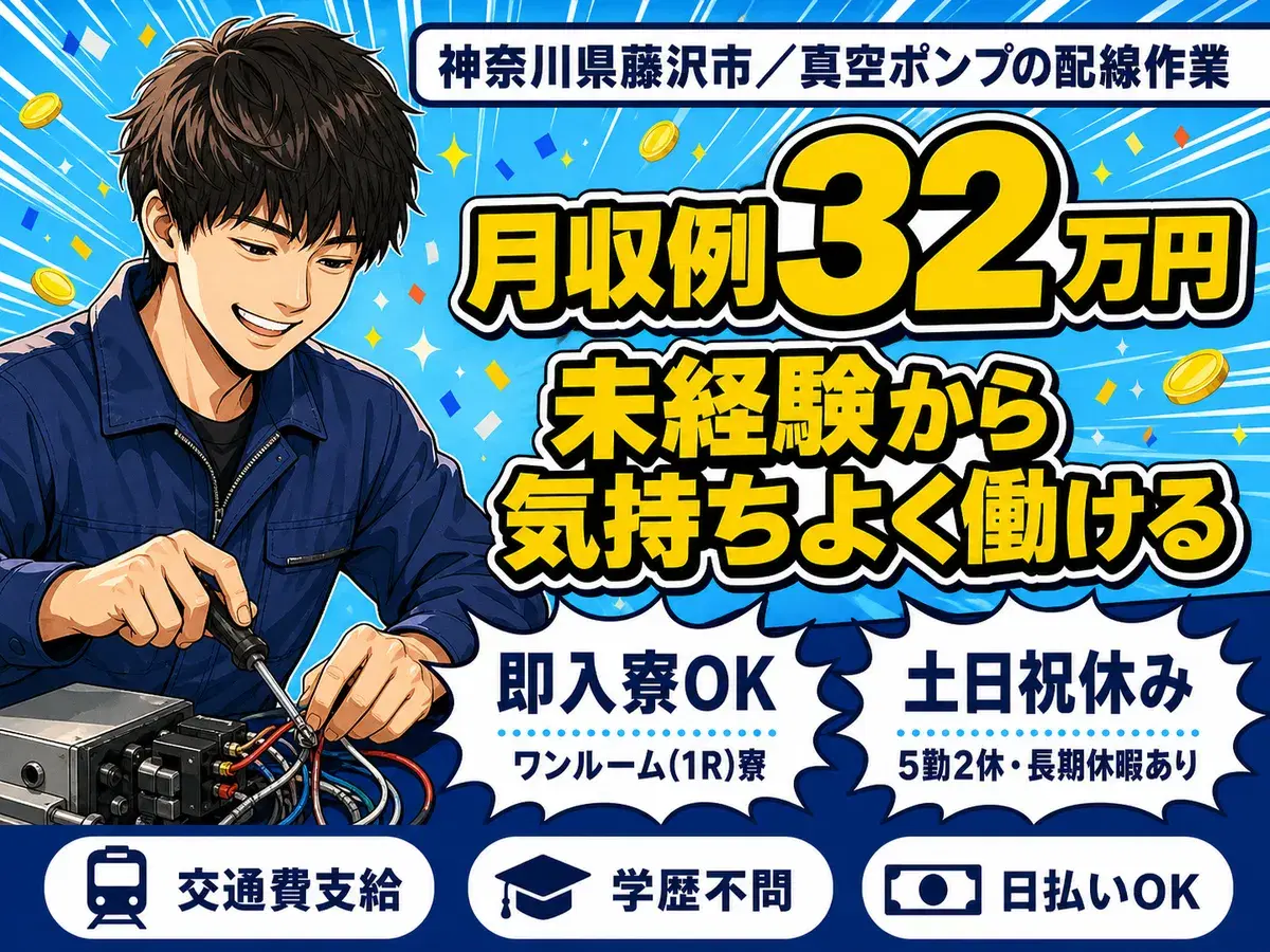 月収例32万円可!<神奈川県×寮完備>真空ポンプの配線作業スタッフの画像