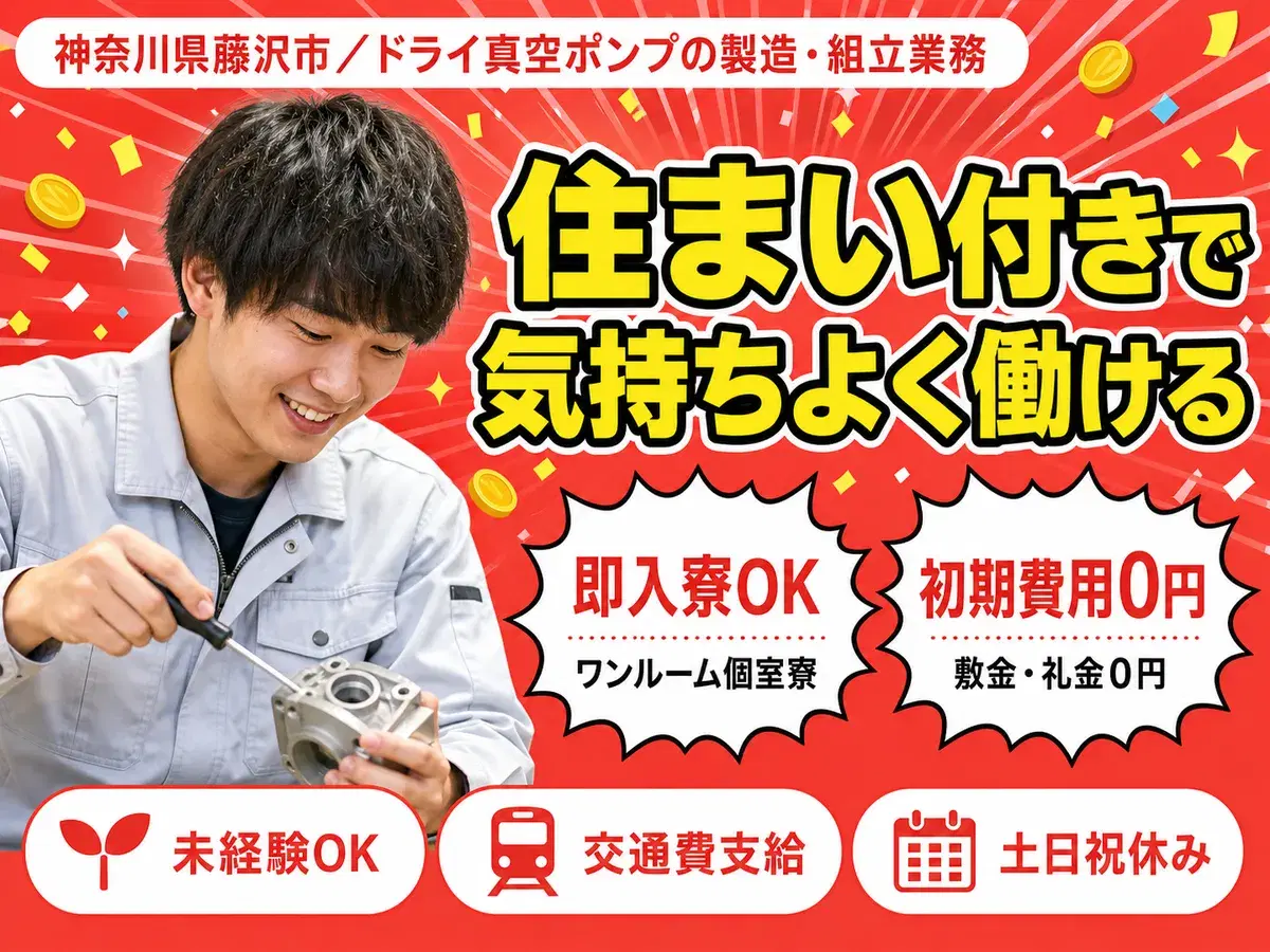 神奈川県藤沢市／ドライ真空ポンプの製造・組立業務｜時給1300円の画像